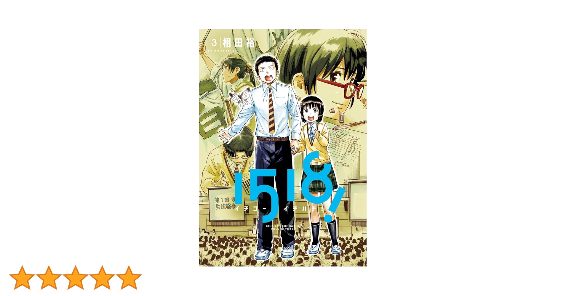 Amazon.co.jp: 1518! イチゴーイチハチ! (3) (ビッグコミックス